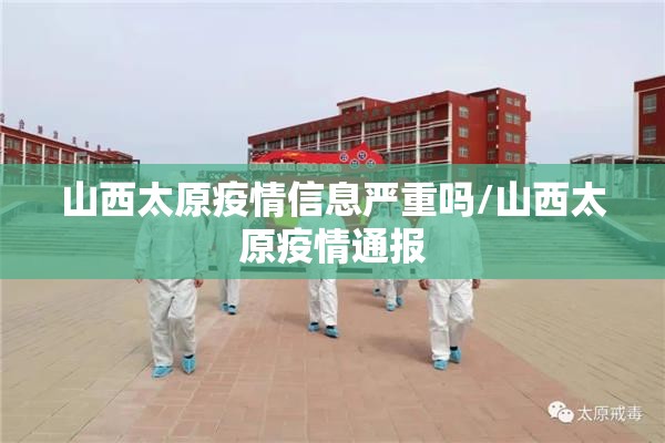 山西太原疫情信息严重吗/山西太原疫情通报