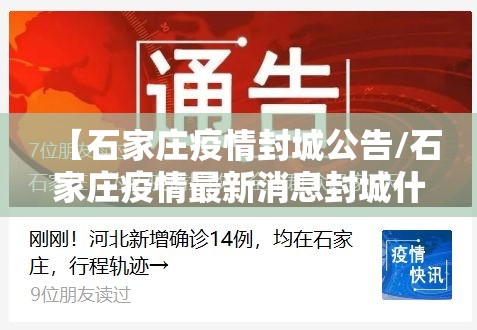 【石家庄疫情封城公告/石家庄疫情最新消息封城什么时候结束?】