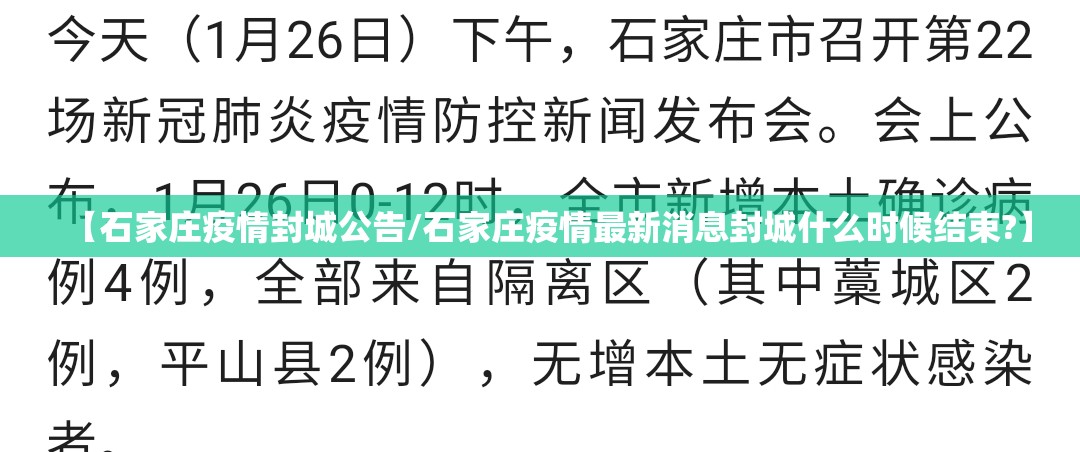 【石家庄疫情封城公告/石家庄疫情最新消息封城什么时候结束?】