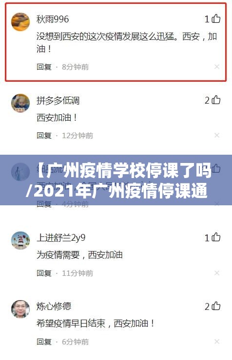 【广州疫情学校停课了吗/2021年广州疫情停课通知】