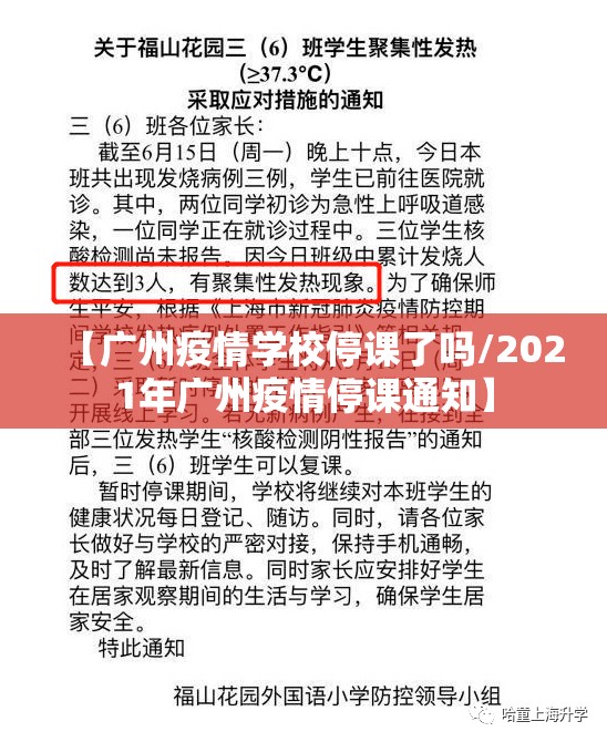【广州疫情学校停课了吗/2021年广州疫情停课通知】