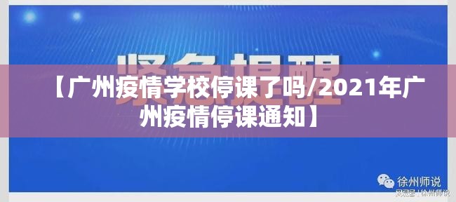 【广州疫情学校停课了吗/2021年广州疫情停课通知】