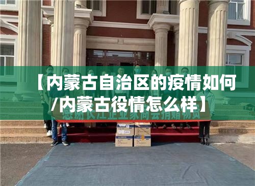 【内蒙古自治区的疫情如何/内蒙古役情怎么样】