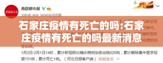 石家庄疫情有死亡的吗:石家庄疫情有死亡的吗最新消息