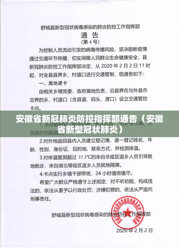 安徽省新冠肺炎防控指挥部通告（安徽省新型冠状肺炎）