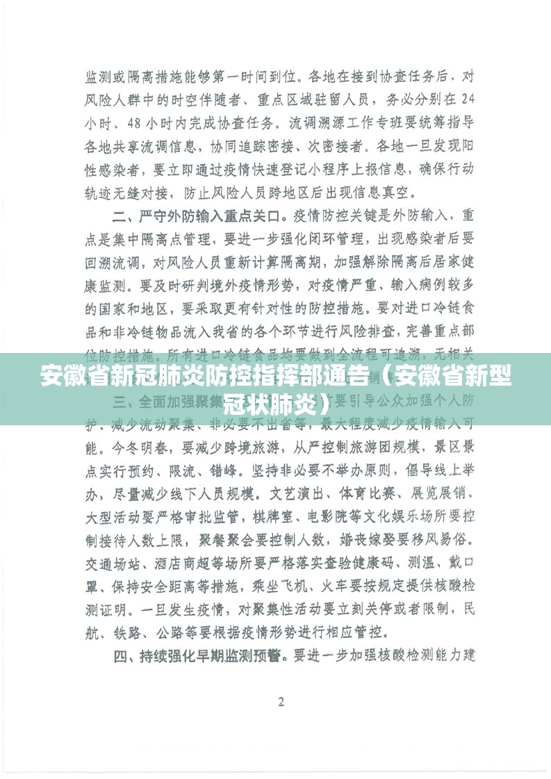 安徽省新冠肺炎防控指挥部通告（安徽省新型冠状肺炎）