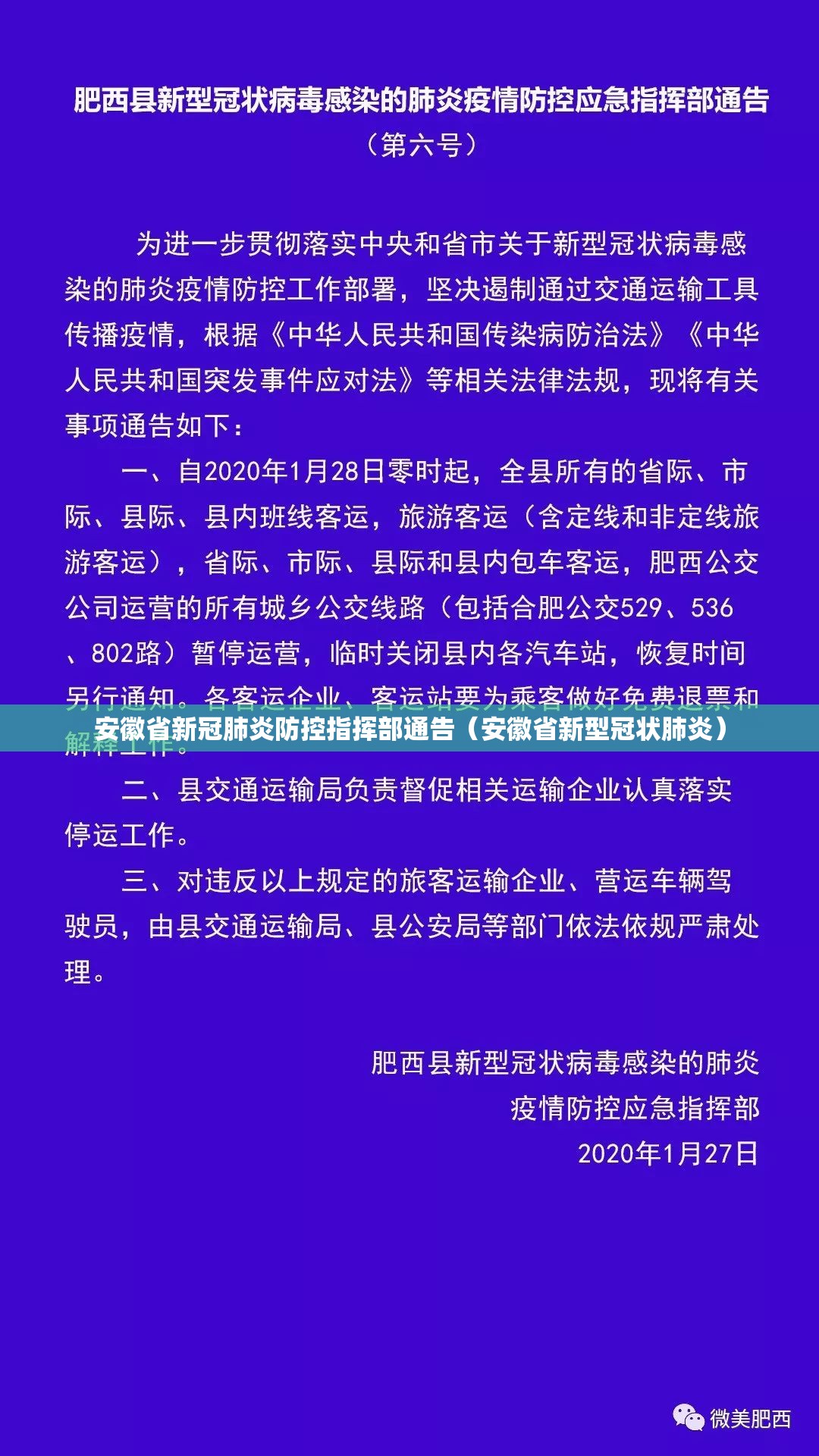 安徽省新冠肺炎防控指挥部通告（安徽省新型冠状肺炎）