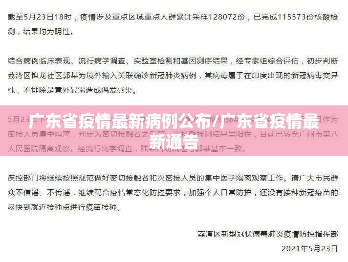 广东省疫情最新病例公布/广东省疫情最新通告