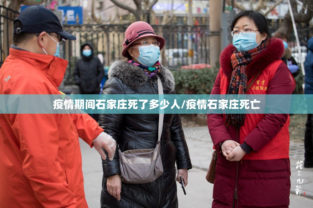 疫情期间石家庄死了多少人/疫情石家庄死亡