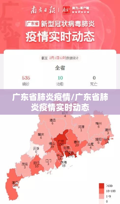 广东省肺炎疫情/广东省肺炎疫情实时动态