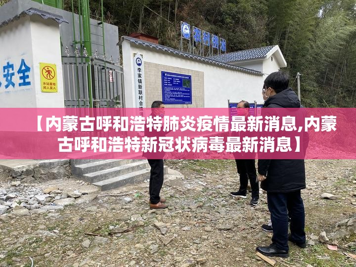 【内蒙古呼和浩特肺炎疫情最新消息,内蒙古呼和浩特新冠状病毒最新消息】