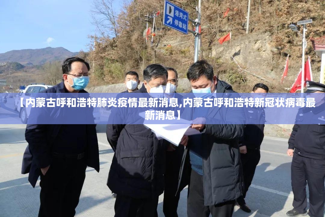 【内蒙古呼和浩特肺炎疫情最新消息,内蒙古呼和浩特新冠状病毒最新消息】