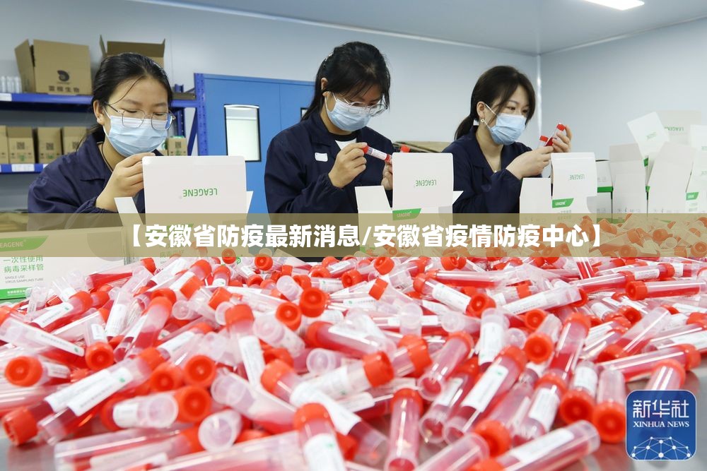 【安徽省防疫最新消息/安徽省疫情防疫中心】