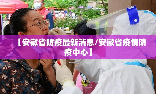 【安徽省防疫最新消息/安徽省疫情防疫中心】
