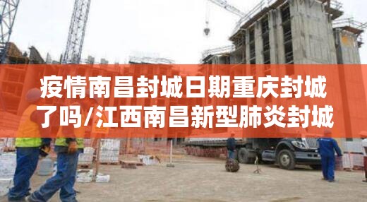 疫情南昌封城日期重庆封城了吗/江西南昌新型肺炎封城