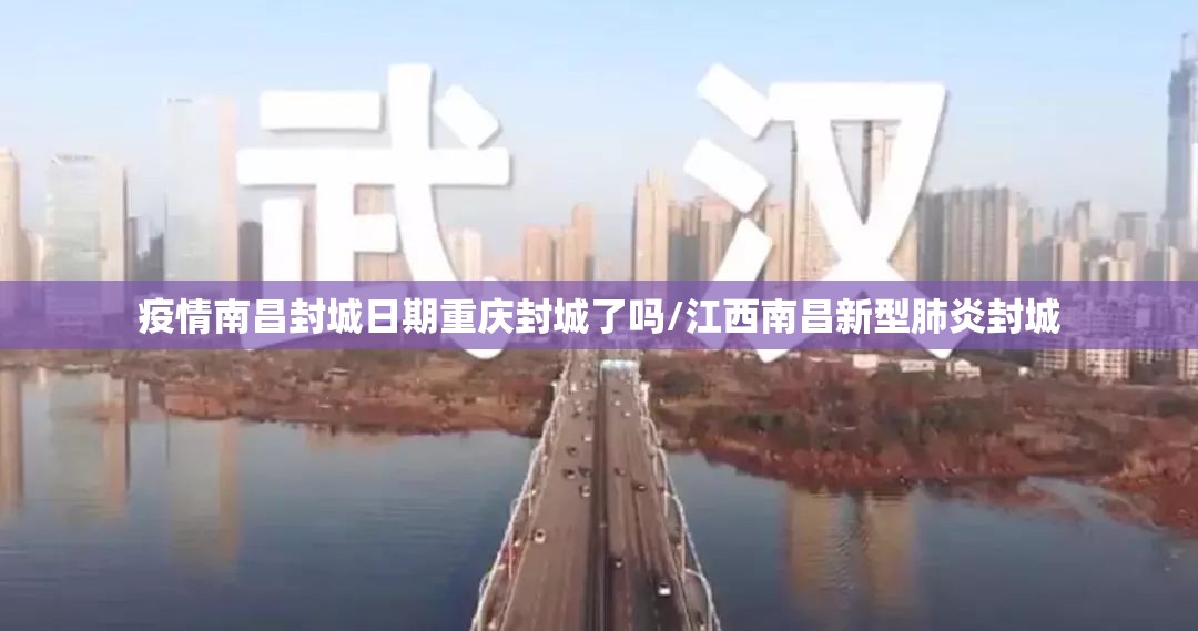 疫情南昌封城日期重庆封城了吗/江西南昌新型肺炎封城