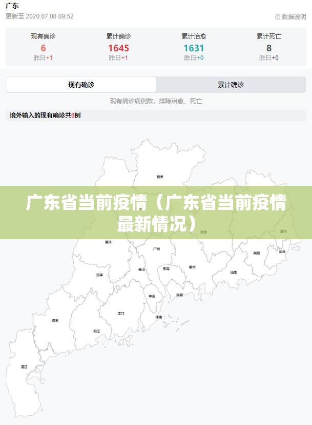广东省当前疫情（广东省当前疫情最新情况）