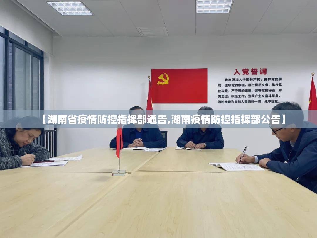 【湖南省疫情防控指挥部通告,湖南疫情防控指挥部公告】