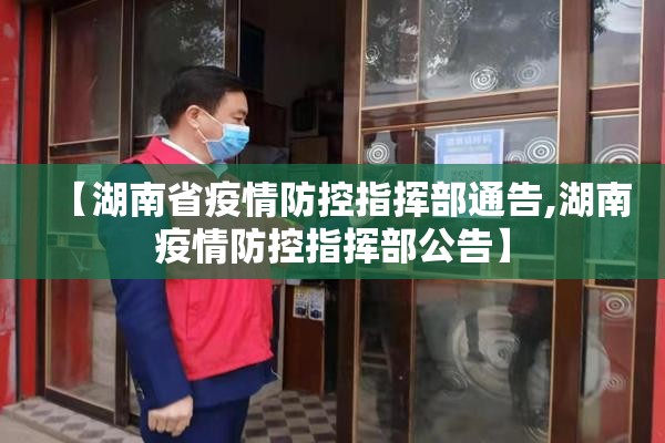 【湖南省疫情防控指挥部通告,湖南疫情防控指挥部公告】