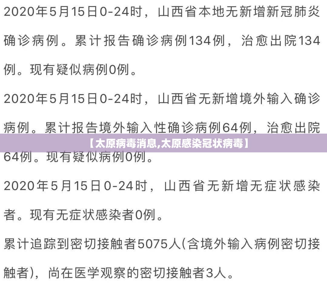 【太原病毒消息,太原感染冠状病毒】