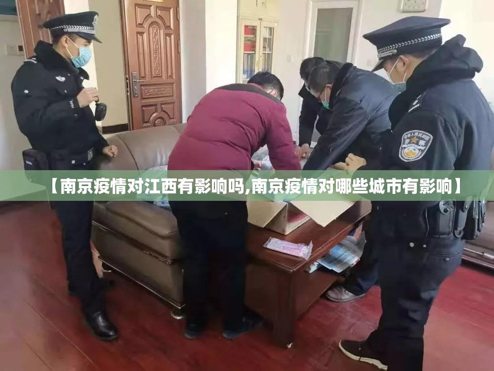 【南京疫情对江西有影响吗,南京疫情对哪些城市有影响】