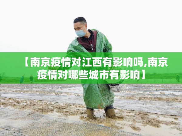【南京疫情对江西有影响吗,南京疫情对哪些城市有影响】