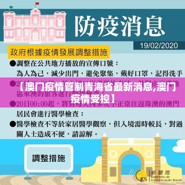 【澳门疫情管制青海省最新消息,澳门疫情受控】