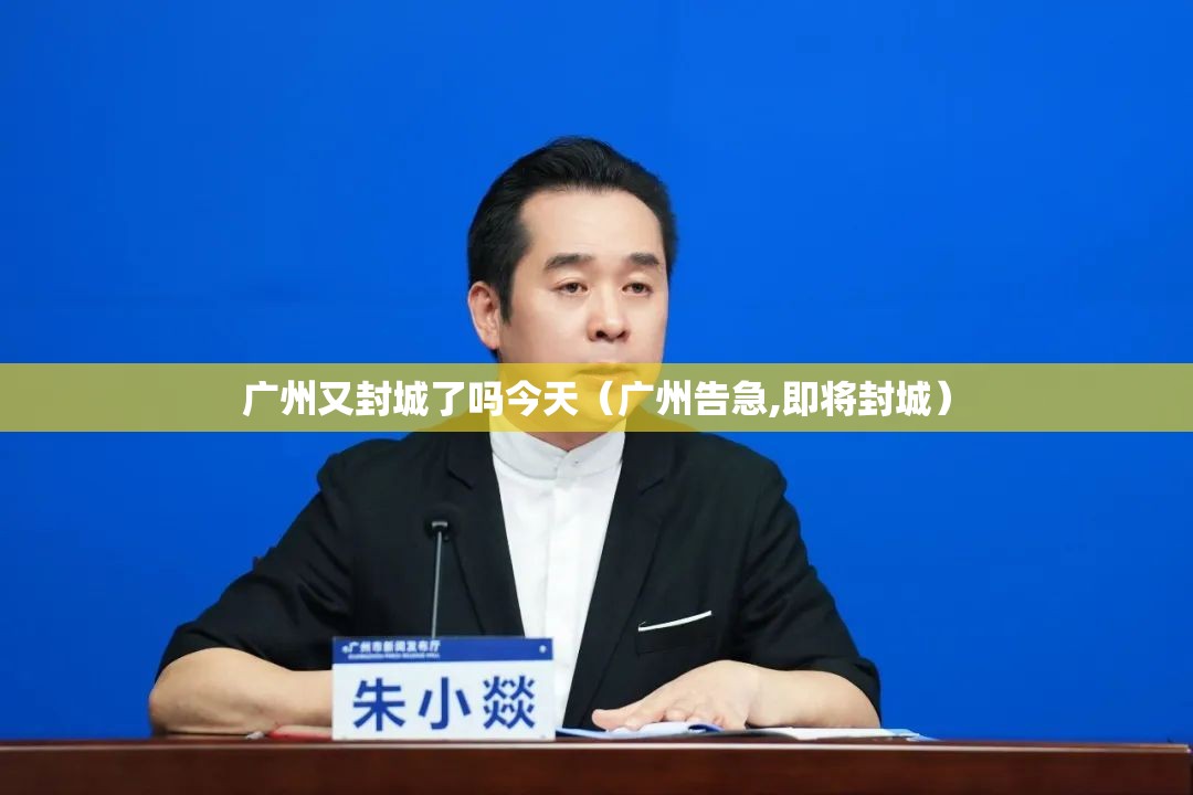 广州又封城了吗今天（广州告急,即将封城）