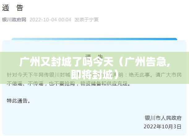广州又封城了吗今天（广州告急,即将封城）