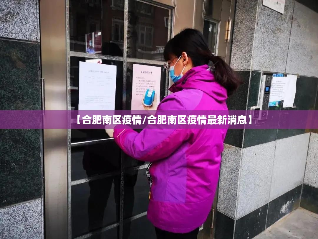 【合肥南区疫情/合肥南区疫情最新消息】