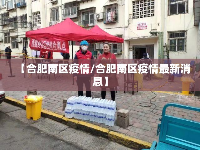 【合肥南区疫情/合肥南区疫情最新消息】