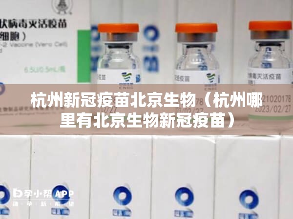 杭州新冠疫苗北京生物（杭州哪里有北京生物新冠疫苗）