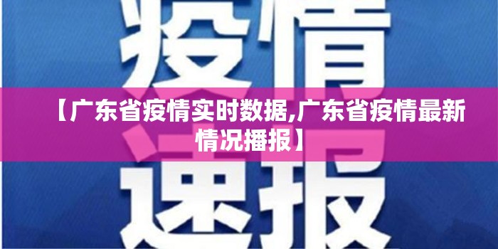 【广东省疫情实时数据,广东省疫情最新情况播报】