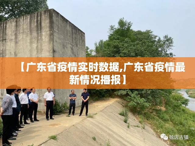 【广东省疫情实时数据,广东省疫情最新情况播报】