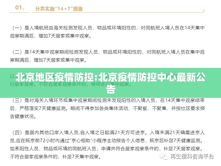 北京地区疫情防控:北京疫情防控中心最新公告