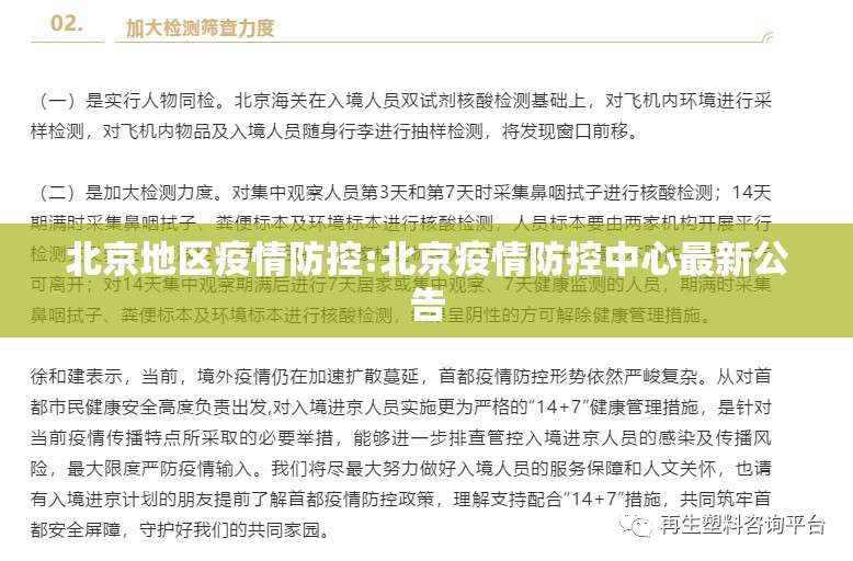 北京地区疫情防控:北京疫情防控中心最新公告