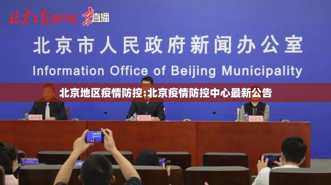 北京地区疫情防控:北京疫情防控中心最新公告