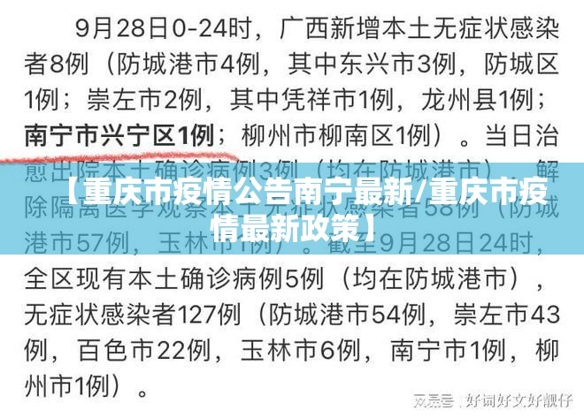 【重庆市疫情公告南宁最新/重庆市疫情最新政策】