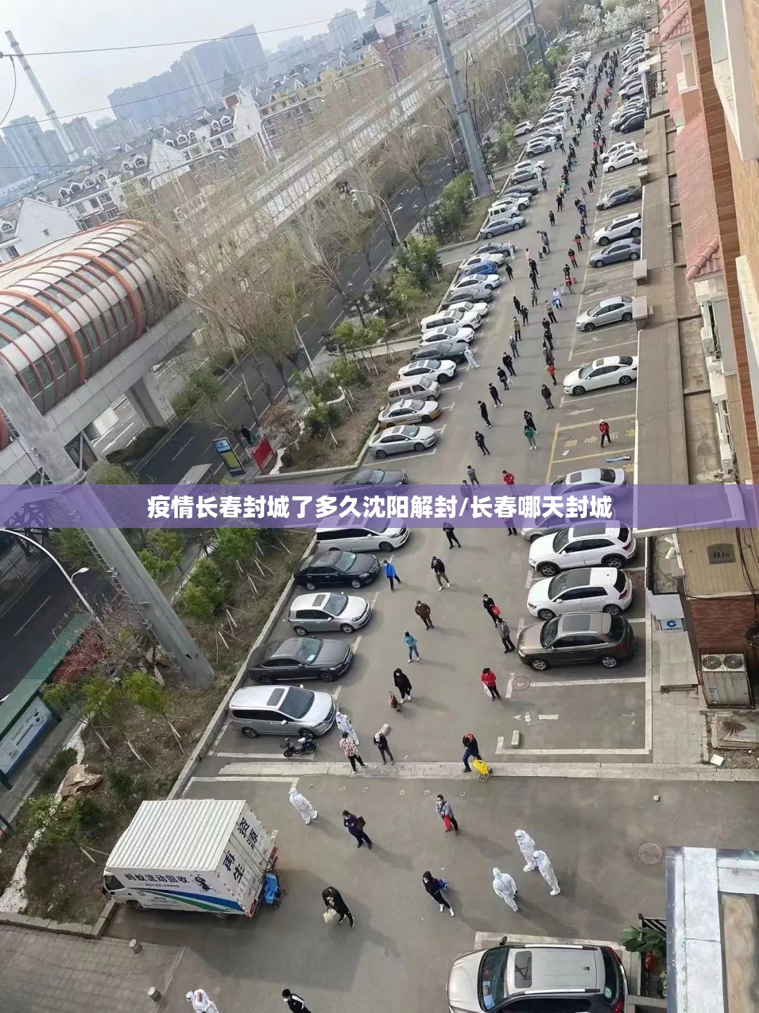 疫情长春封城了多久沈阳解封/长春哪天封城