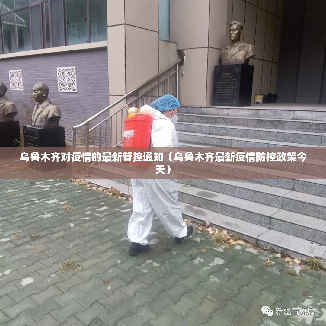 乌鲁木齐对疫情的最新管控通知（乌鲁木齐最新疫情防控政策今天）