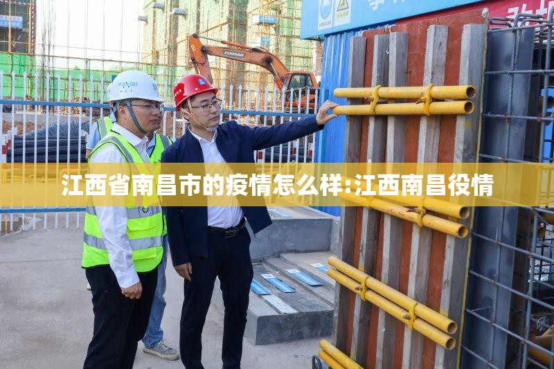 江西省南昌市的疫情怎么样:江西南昌役情