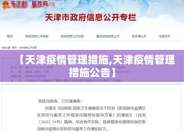 【天津疫情管理措施,天津疫情管理措施公告】