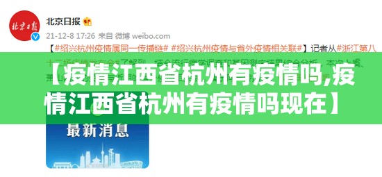 【疫情江西省杭州有疫情吗,疫情江西省杭州有疫情吗现在】