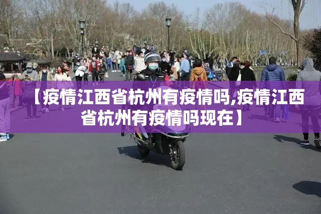 【疫情江西省杭州有疫情吗,疫情江西省杭州有疫情吗现在】