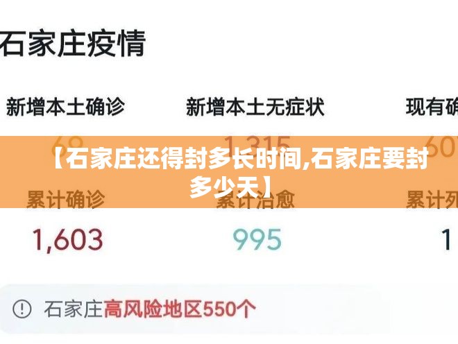 【石家庄还得封多长时间,石家庄要封多少天】