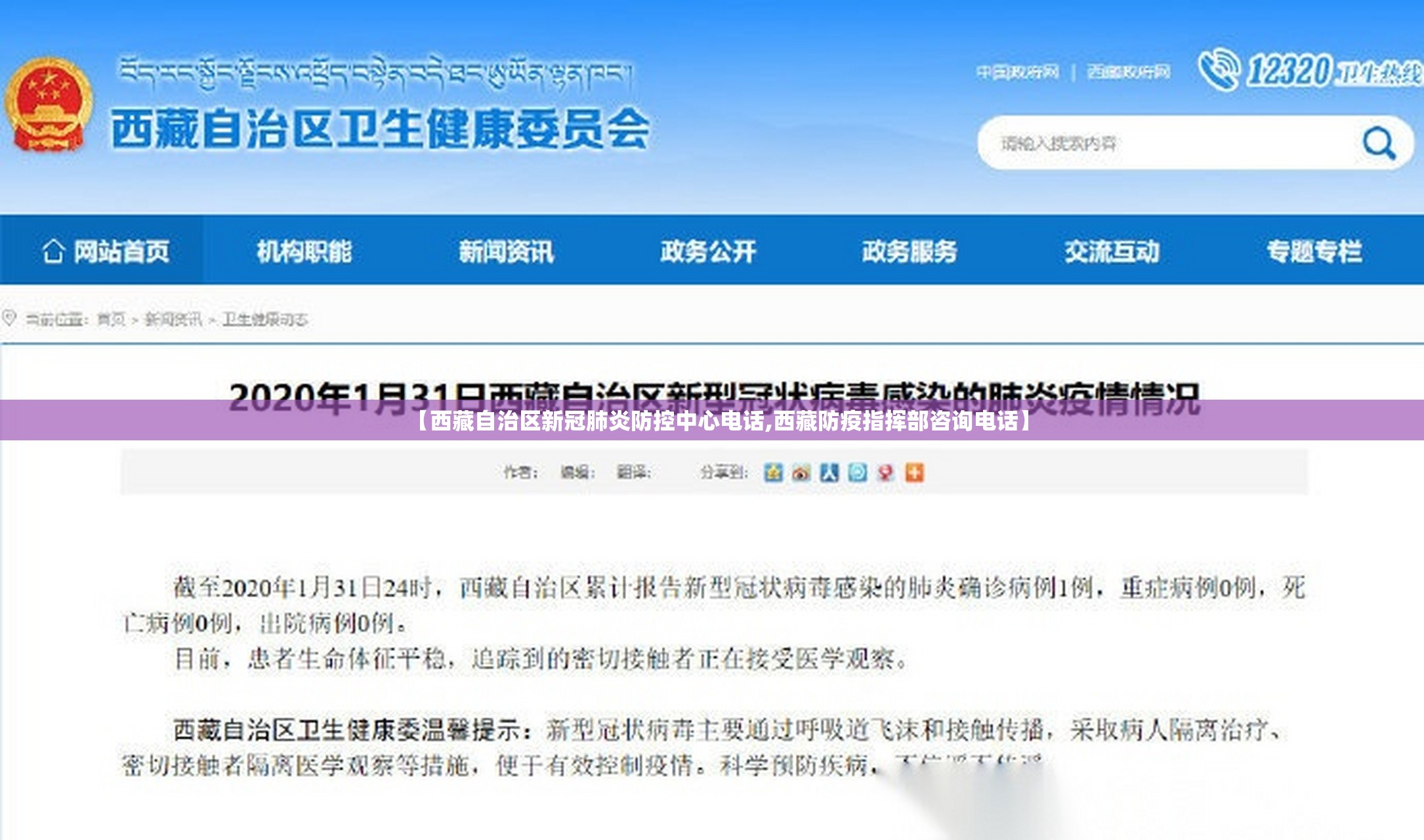【西藏自治区新冠肺炎防控中心电话,西藏防疫指挥部咨询电话】