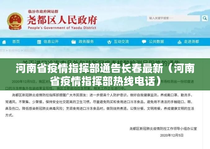 河南省疫情指挥部通告长春最新（河南省疫情指挥部热线电话）