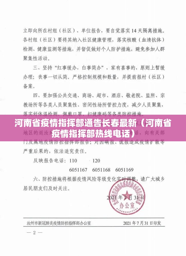 河南省疫情指挥部通告长春最新（河南省疫情指挥部热线电话）