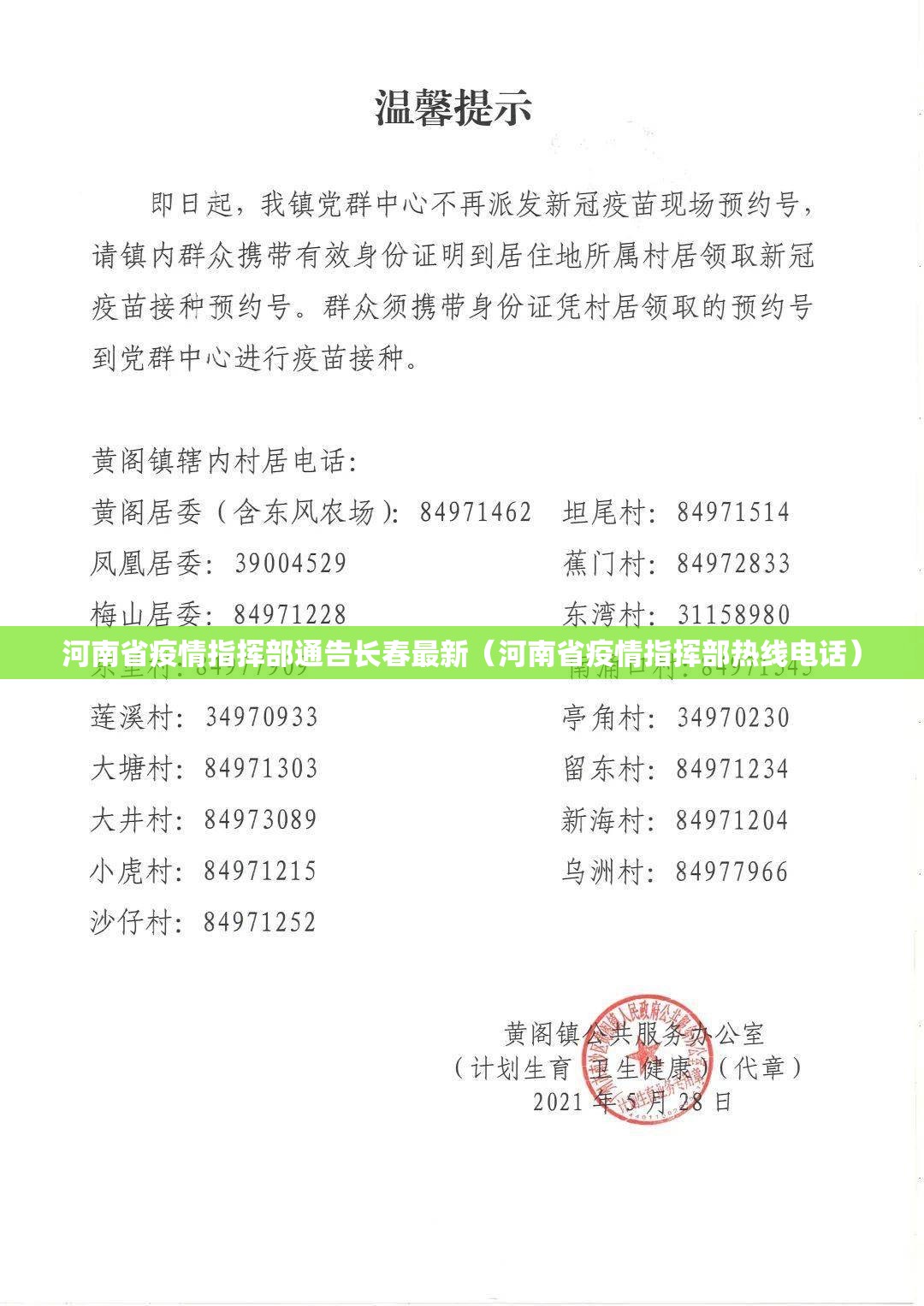 河南省疫情指挥部通告长春最新（河南省疫情指挥部热线电话）