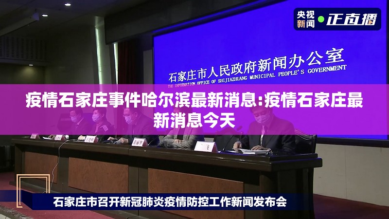 疫情石家庄事件哈尔滨最新消息:疫情石家庄最新消息今天